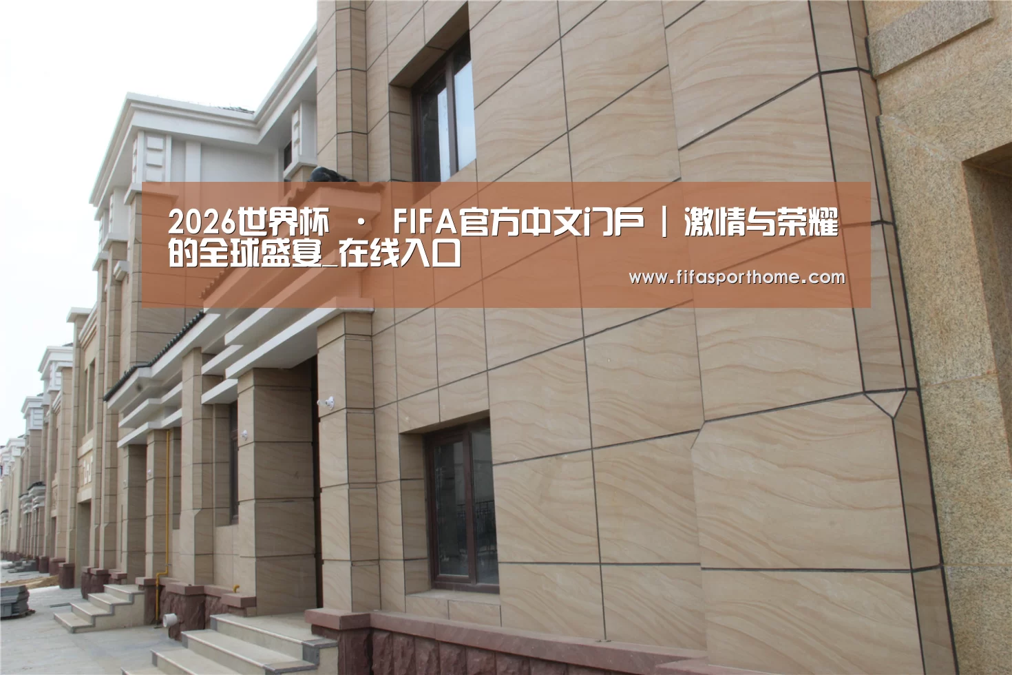 山东湖滨泰和公馆(图1) 山东湖滨泰和公馆(图1)