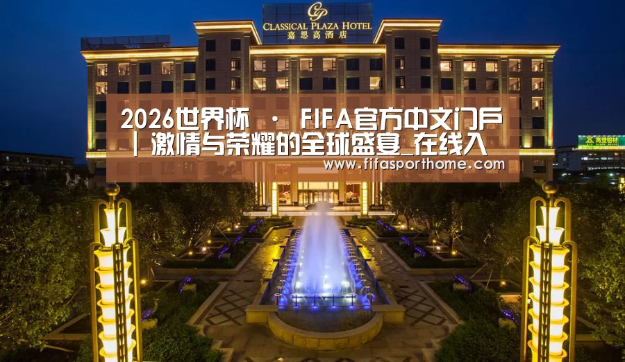 广东嘉思高酒店(图1)