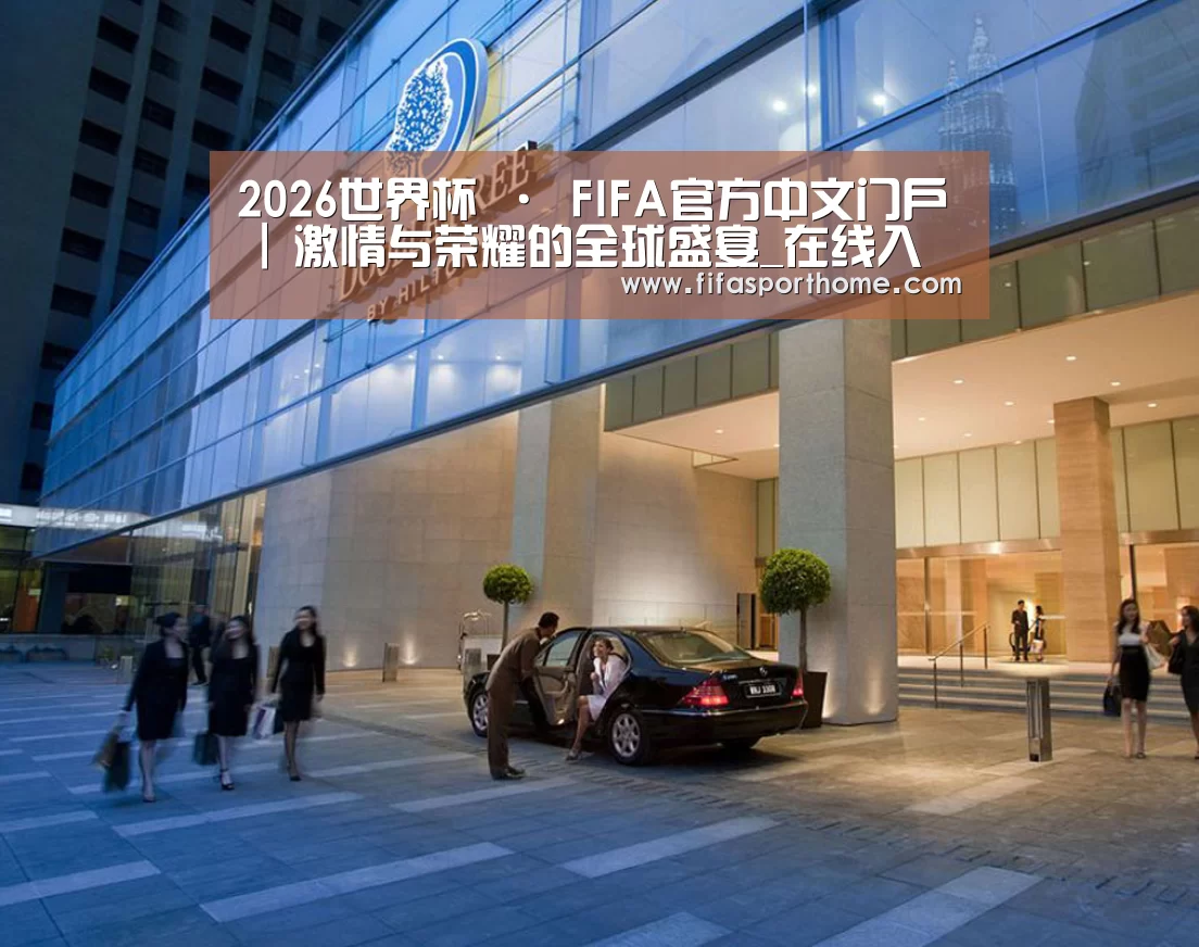 马来西亚希尔顿酒店(图1)
