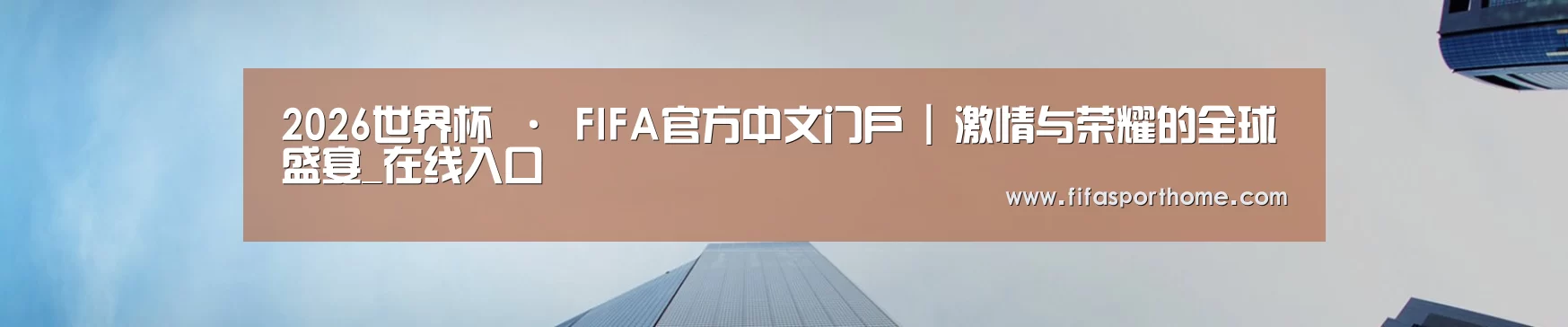 2026世界杯 · FIFA官方中文门户 | 激情与荣耀的全球盛宴_在线入口