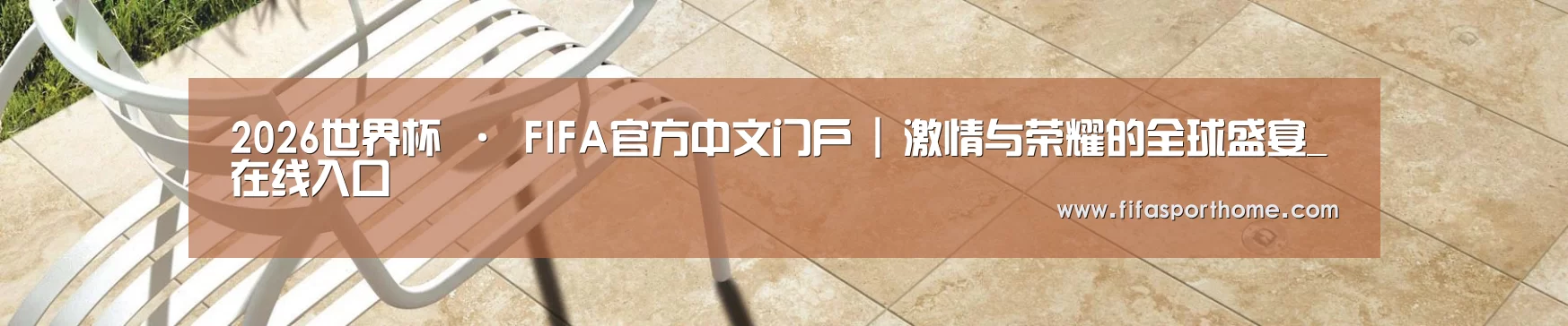 2026世界杯 · FIFA官方中文门户 | 激情与荣耀的全球盛宴_在线入口