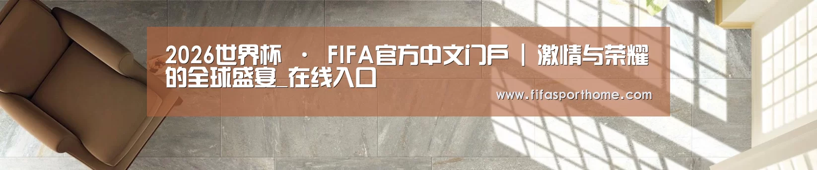 2026世界杯 · FIFA官方中文门户 | 激情与荣耀的全球盛宴_在线入口