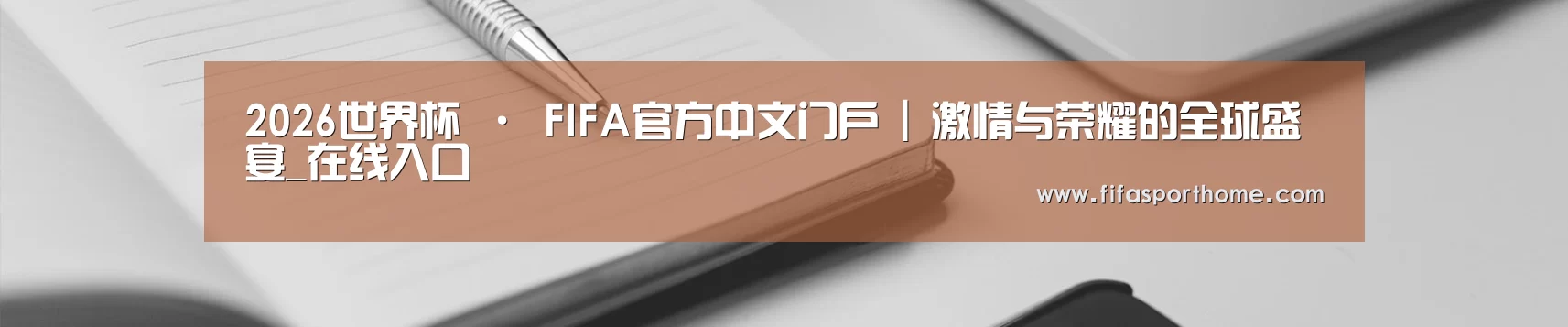 2026世界杯 · FIFA官方中文门户 | 激情与荣耀的全球盛宴_在线入口