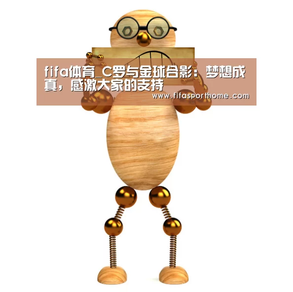 fifa体育_C罗与金球合影:梦想成真,感激大家的支持(图1) fafa sports