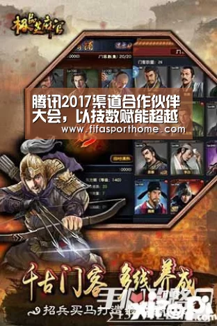 腾讯2017渠道合作伙伴大会,以技数赋能超越营销界限【fafa sports】(图3) fifa体育