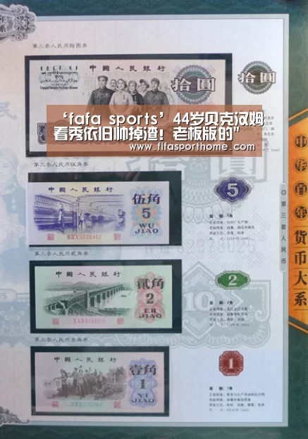 ‘fafa sports’44岁贝克汉姆看秀依旧帅掉渣!老板版的贝氏弧线(图1) fafa sports