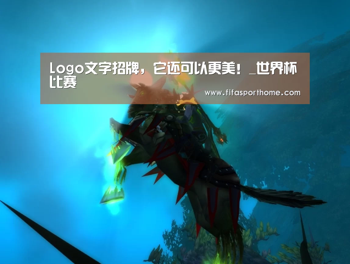Logo文字招牌,它还可以更美!_世界杯比赛(图3) fifa world cup