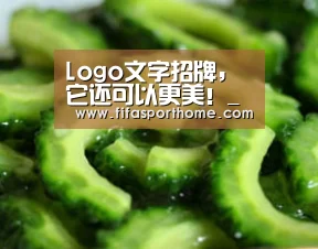 Logo文字招牌,它还可以更美!_世界杯比赛(图1) fafa sports