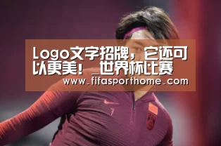 Logo文字招牌,它还可以更美!_世界杯比赛(图2) fifa world cup