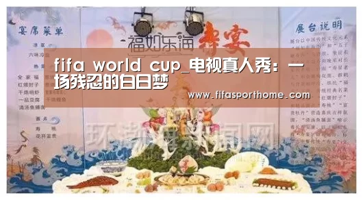 fifa world cup_电视真人秀：一场残忍的白日梦