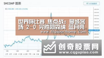 世界杯比赛_焦点战:曼城客场 2-0 完胜阿森纳 蓝月亮要终结英超乱世?(图2) fifa体育