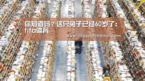 你知道吗?这只兔子已经60岁了:fifa体育(图2) fifa world cup