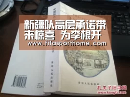 新疆队高层承诺带来惊喜 为李根开出490万美元天价年薪‘fafa sports’(图1) fifa体育