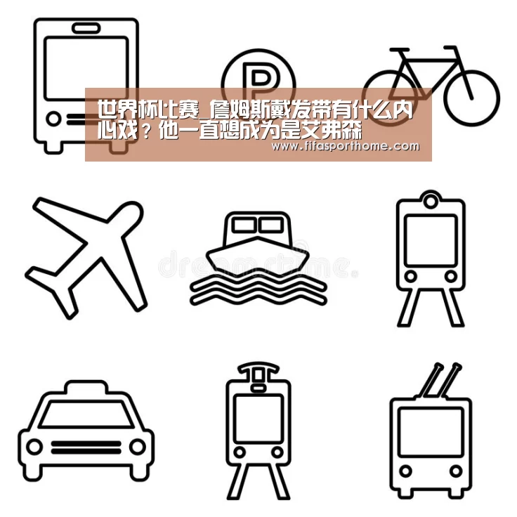 世界杯比赛_詹姆斯戴发带有什么内心戏?他一直想成为是艾弗森(图2) fifa体育