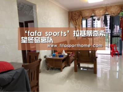 ‘fafa sports’拉基蒂奇希望冬窗离队(图4) 世界杯比赛