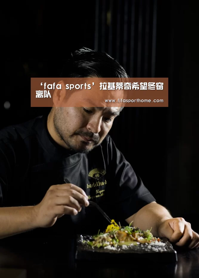 ‘fafa sports’拉基蒂奇希望冬窗离队(图3) 世界杯比赛