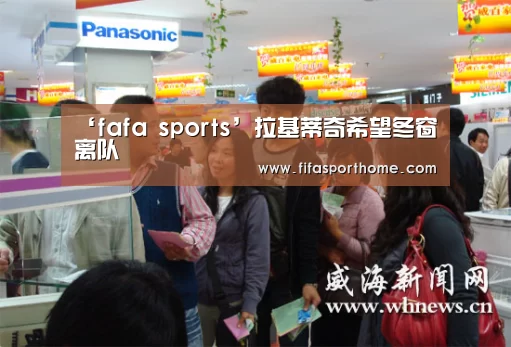 ‘fafa sports’拉基蒂奇希望冬窗离队(图2) fafa sports