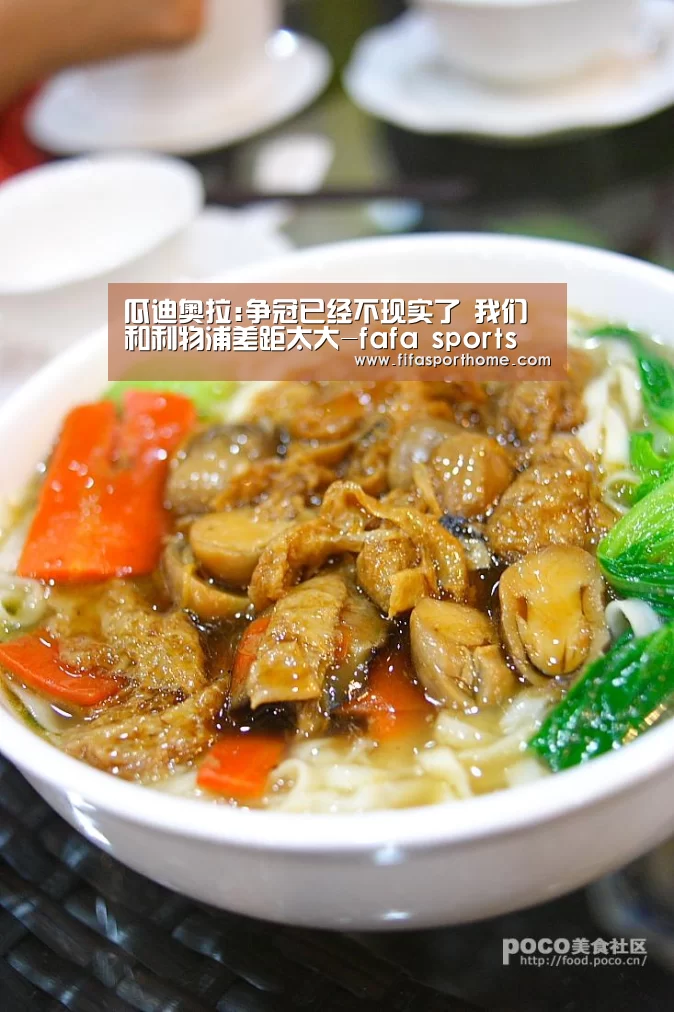 瓜迪奥拉:争冠已经不现实了 我们和利物浦差距太大-fafa sports(图2) fifa体育