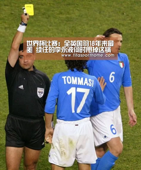 世界杯比赛:全英国羽18年来最差 续任的李永波何时甩掉这锅?(图1) fafa sports