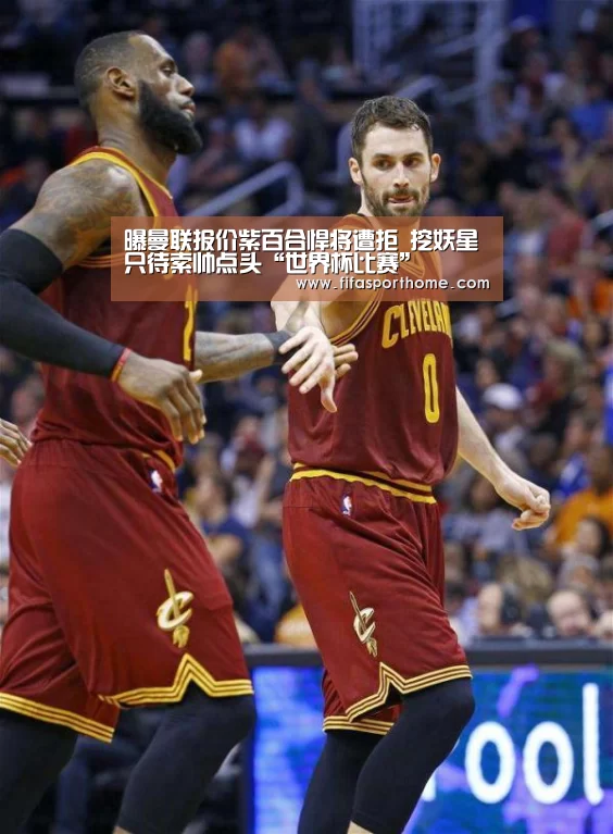 曝曼联报价紫百合悍将遭拒 挖妖星只待索帅点头“世界杯比赛”(图4) fifa world cup