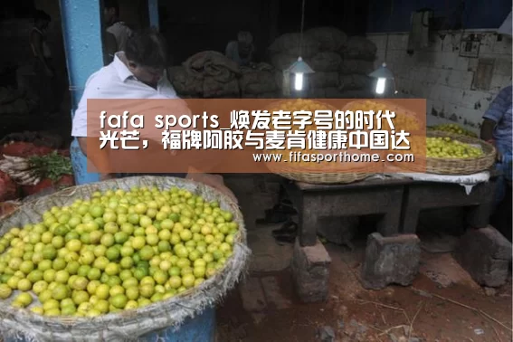 fafa sports_焕发老字号的时代光芒,福牌阿胶与麦肯健康中国达成战略合作(图4) fifa体育