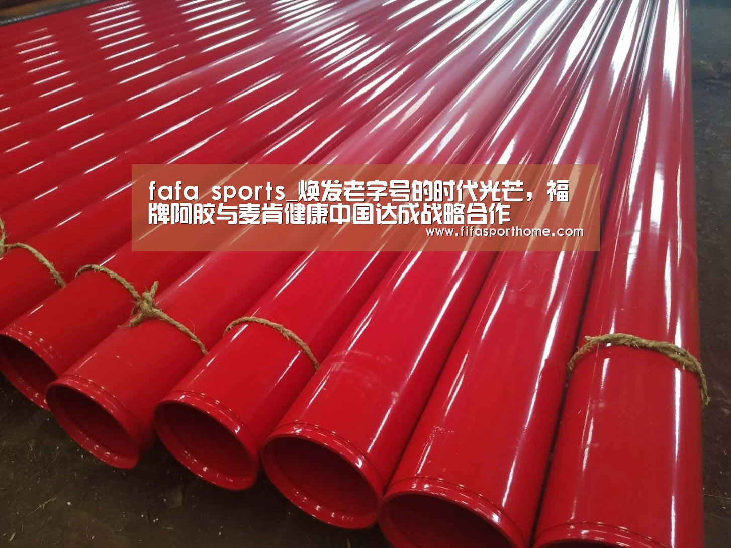 fafa sports_焕发老字号的时代光芒,福牌阿胶与麦肯健康中国达成战略合作(图1) fifa world cup