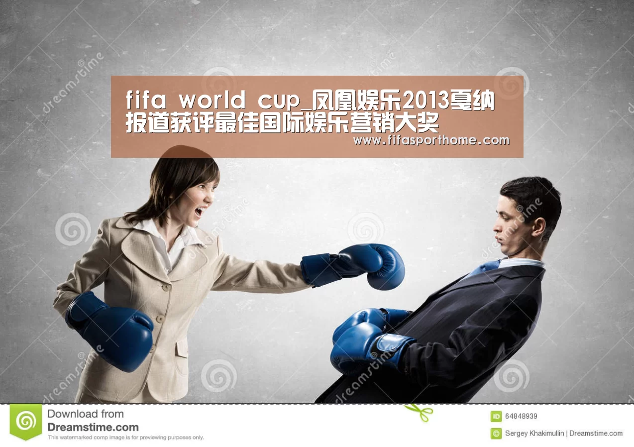 fifa world cup_凤凰娱乐2013戛纳报道获评最佳国际娱乐营销大奖(图2) 世界杯比赛