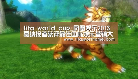 fifa world cup_凤凰娱乐2013戛纳报道获评最佳国际娱乐营销大奖(图1) fifa world cup