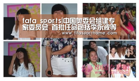 fafa sports|中国奥委会组建专家委员会 首批任命包括李永波等(图3) fifa体育
