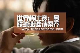 世界杯比赛:曼联球迷邀请桑乔加盟 桑乔:尴尬而不失礼貌的微笑(图1) fifa体育