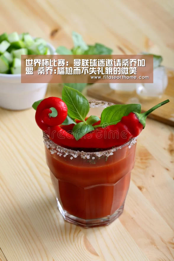 世界杯比赛:曼联球迷邀请桑乔加盟 桑乔:尴尬而不失礼貌的微笑(图2) 世界杯比赛